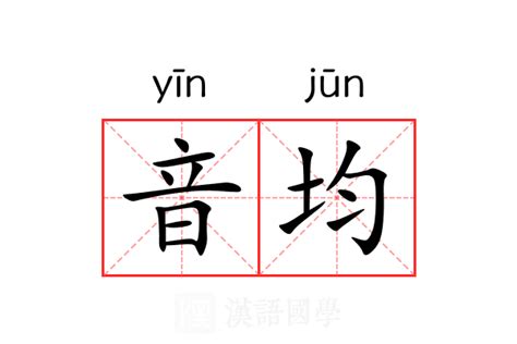 音均 漢字